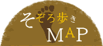 そぞろ歩きマップ