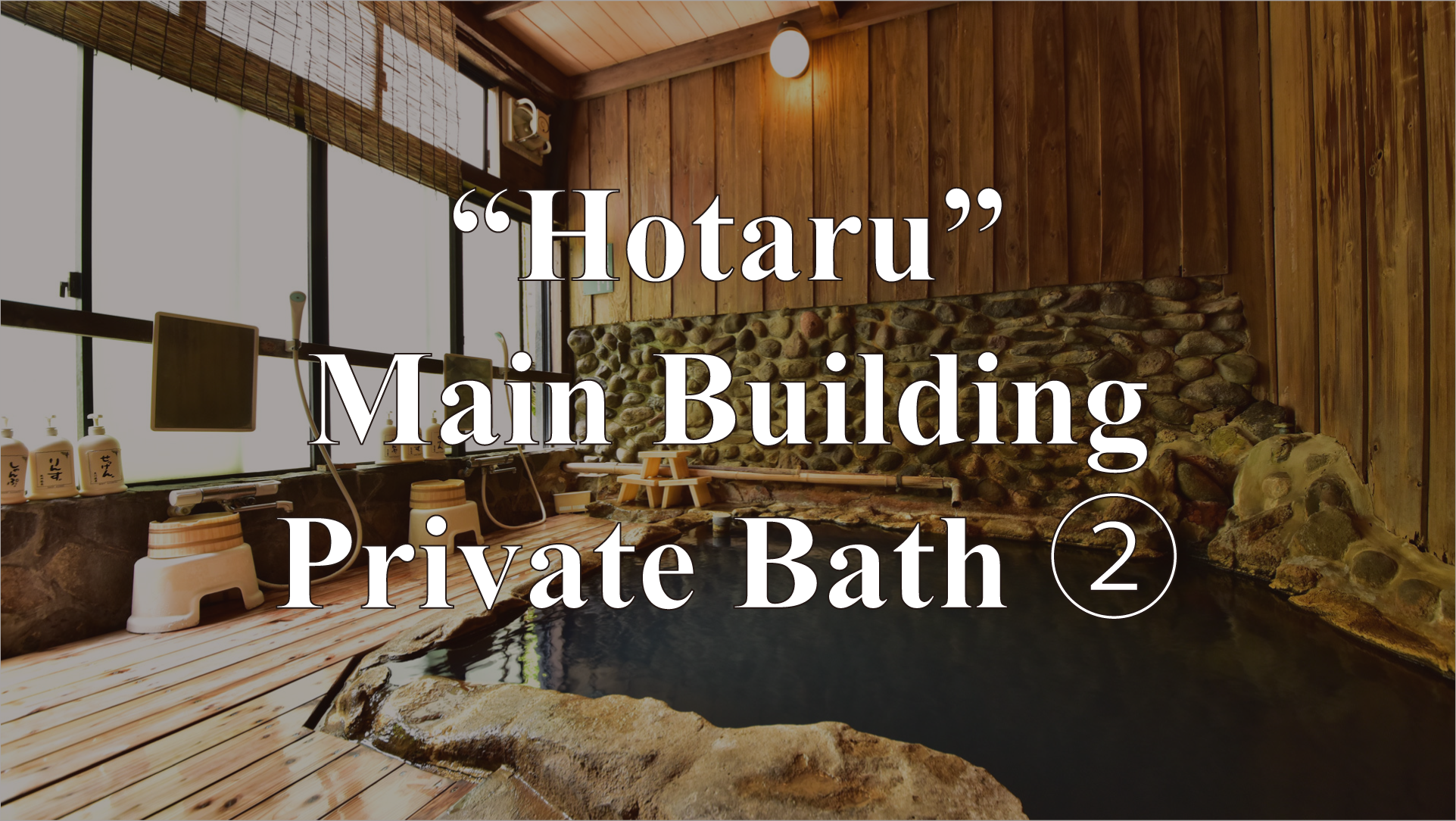 Main Building – Private Bath “Hotaru”