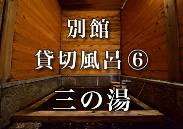 別館 貸切風呂「三の湯」